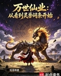 万世仙业：从看到灵兽词条开始